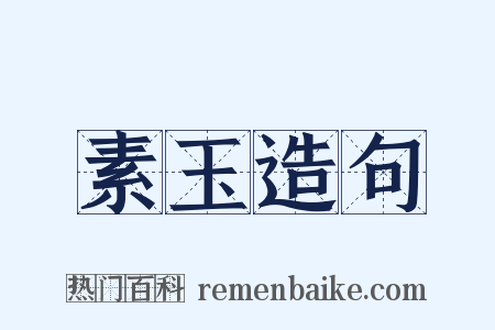 素玉造句是什么意思的图片